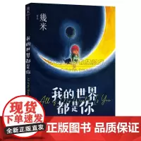 平装我的世界都是你几米漫画平装绘本青春儿童励志成长亲子阅读暖心治愈系漫画儿童亲子读物绘本装饰画作品集全套画册画集书籍XD