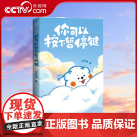 [央视网]你可以按下暂停键 温暖百万读者的元气小狗 云云狗系列漫画故事集 点亮你每一个情绪低落的时刻 SS