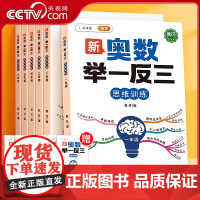 [央视网]新奥数举一反三 赠解析册 小学一二三四五六年级1-6年级数学奥数思维讲解练习 创新思维训练 奥数题课程奥数教程