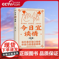 [央视网]今日宜谈情 本书是蔡澜先生的一本情感散文合集主要收录关于男人和女人爱情与婚姻以及男女之间微妙关系的文章 HY
