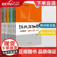 [央视网]2024新版挑战压轴题中考数学强化训练篇 初中物理化学总复习初三真题试卷分类题库七八九年级中考数学物理化学压轴
