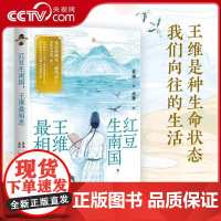 [央视网]红豆生南国 王维最相思 知识放映室 超人气古人王维国风美书出炉 历史知识+诗词雅赏+颜值新高 一个都不少 博集