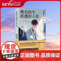 [央视网]唯有医生看透的人性 完结篇 蔡崇达 病房生死录 坚信生命的韧性和医疗的力量 TJ