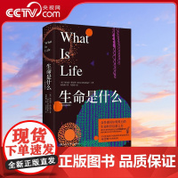 [央视网]生命是什么 插图珍藏版 清华大学科学史系主任吴国盛 薛定谔激发大众科学热情的经典作品 TJ