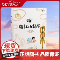 [央视网]嗨 粉红色小蜗牛 3-6岁 一本拥抱孩子内心的治愈绘本告别社恐 专心思考 激发潜能 TJ