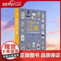[央视网]烈酒的七宗醉 认识350款精酿烈酒 烈酒鉴赏书籍品鉴宝典种类分类名称大全白兰地朗姆酒金酒威士忌利口酒 洋酒入门
