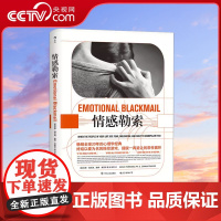 [央视网]正版 情感勒索 苏珊福沃德 心理学经典 原生家庭书籍HL