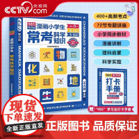 [央视网]2025新版漫画小学生常考科学知识 985学习法助力一本速记知识点科学记忆科学知识必背百科常识中国文化常识10
