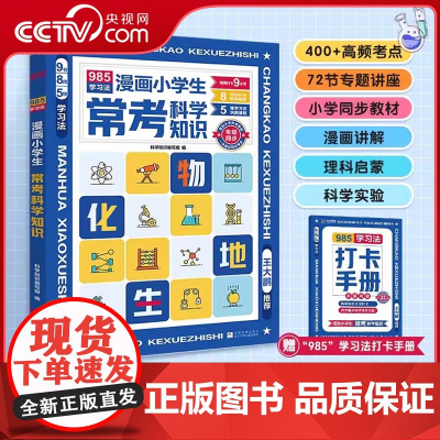 [央视网]2025新版漫画小学生常考科学知识 985学习法助力一本速记知识点科学记忆科学知识必背百科常识中国文化常识10