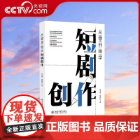 [央视网]从零开始学短剧创作 保姆级手把手短剧创作教程 零基础构建短剧创作逻辑 助力创作者零起点写出短剧 WX