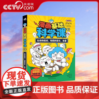 [央视网]漫画基础科学课2 生命的组成 物质的变化 能量 7-12岁科普读物 课外阅读暑假自主阅读书籍 ZQ