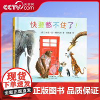 [央视网]快要憋不住了 少幼儿童2-4-5-6岁绘本故事书 早教益智亲子阅读 便便如厕训练图画书 幼儿园阅读儿童书籍