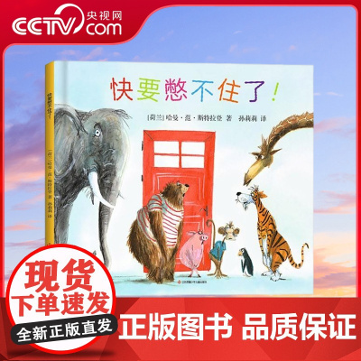 [央视网]快要憋不住了 少幼儿童2-4-5-6岁绘本故事书 早教益智亲子阅读 便便如厕训练图画书 幼儿园阅读儿童书籍