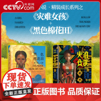 [央视网]黑色棉花田 灾难女孩 国际大奖小说 精装成长系列 关于勇气 爱和信念的成长教科书 小学生课外阅读书籍 儿童文学