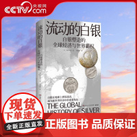[央视网]流动的白银 祝田秀全 一部由白银打开的世界经济一体化进程与人类文明发展史 探寻现代世界发展的原动力 TJ