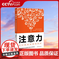 [央视网]注意力 分心时如何保持专注 用科学的方法赢得注意力争夺战 集中注意力训练 注意力不集中培养注意力的心理学书籍