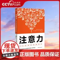 [央视网]注意力 分心时如何保持专注 用科学的方法赢得注意力争夺战 集中注意力训练 注意力不集中培养注意力的心理学书籍