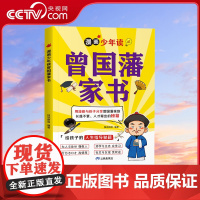 [央视网]漫画少年读曾国藩家书 单册 全集青少年版写给孩子的人生指导书籍 SL