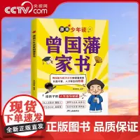 [央视网]漫画少年读曾国藩家书 单册 全集青少年版写给孩子的人生指导书籍 SL