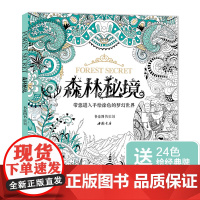 [赠24色彩铅]森林秘境填涂色书籍成人魔法奇幻我爱的蜜密密神秘sh