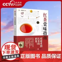 [央视网]红茶赏味指南 为全球茶艺爱好者带来茶艺 茶道 品茶入门之选 红茶品鉴方法 历史 文化YS