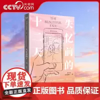 [央视网]失忆前的十二天 心理悬疑推理探案 男性探寻自我亲密关系 休·布雷基 外国现代文学长篇小说 GC