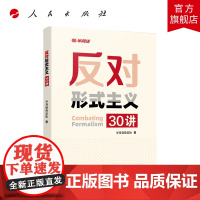 [央视网]反对形式主义30讲 人民出版社