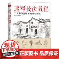 美学大师2020新书 速写技法教程 零基础入门教材临摹本书籍sh