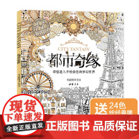 [赠24色彩铅]都市奇缘涂色书正版成人填色我的秘蜜密神花园秘解sh