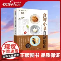 [央视网]食鲜小菜自制指南153道日本海鲜水产 蔬菜肉类自制美食菜谱书籍私家菜品食谱和烹制心得健康饮食章鱼牡蛎金枪鱼牛肉