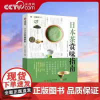 [央视网 ]饮食教室 日本茶赏味指南 地道日本茶饮文化茶典 茶史 茶艺 茶饮 茶具 茶事实用指南YS