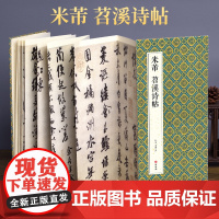 2021新书 绘经典[经折装]米芾苕溪诗帖行书毛笔书法字帖译文sh