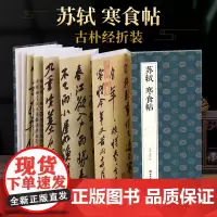 2021新书 绘经典 [经折装]苏轼寒食帖行书毛笔书法字帖译文简体sh