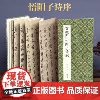 文徵明 悟阳子诗叙sh