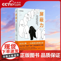 [央视网]屏蔽力 Twitter高人气精神科医生的让生活更轻松心理指南 托米医生 著 9787218170107 GD