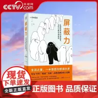 [央视网]屏蔽力 Twitter高人气精神科医生的让生活更轻松心理指南 托米医生 著 9787218170107 GD