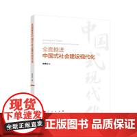 [央视网]全面推进中国式社会建设现代化 宋贵伦著 人民出版社