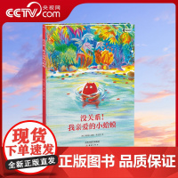 [央视网]没关系!我亲爱的小蛤蟆 儿童情绪管理与性格培养绘本0到2-3-4-6岁幼儿园绘本阅读幼儿心灵成长故事一年级必读