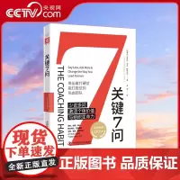 [央视网]关键7问 企业团队建设管理书籍领导带人成功法则识人用人职场进阶员工制度经济市场营销人际关系沟通技巧商业经营书Z