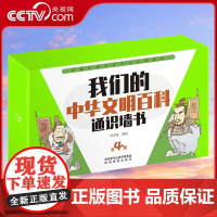 [央视网]我们的中华文明百科通识墙书全4卷甄选上古至清朝时期百种科学技术文化典范铭记中华民族伟大劳动人民的智慧浓缩历史Y