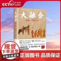 [央视网]大融合 北朝一百四十年 张玮杰 南北朝时期 北朝历史 民族迁徙融合战争 党争后宫争斗知识书籍XD