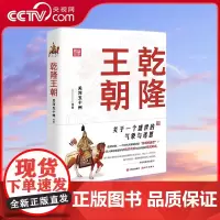 [央视网]乾隆王朝 关于一个盛世的气象与迷思 关河五十州著 深入解读乾隆帝的施政手腕与清帝国的军政风云 另附精美历史图片
