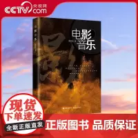 [央视网]电影音乐 由作曲家自己撰写的电影音乐专业普及本 董颍达著现代9787514383867XD