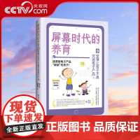 [央视网]屏幕时代的养育 9堂课让孩子不再沉迷电子产品 让孩子成为电子屏幕的主人 保护孩子的视力 学习力 专注力 社交力
