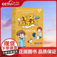 [央视网]作文游乐场 创意作文 套装共3册 三四五六年级小学生课外阅读书阅读书目作文大全辅导资料小学通用适合10一12岁