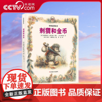 [央视网]财商启蒙绘本 刺猬和金币 儿童财商教育绘本 培养宝宝理财好习惯 财商思维启蒙图画故事书籍 耕林童书 QH