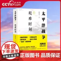 [央视网]太平洋战争4 艰难时刻 经典原创作品奖 现代战争启示录 多国史料展现多国军事政治外交和经济斗争 青梅煮酒著XD