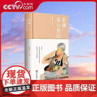 [央视网]蔡澜旅行食记 蔡澜的生活美学故事杂感随笔和旅行游记 寻味之旅 花花世界 饮食滋味学会吃饭书籍 QD