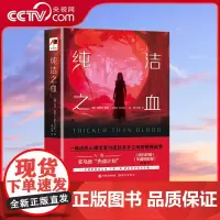 [央视网]纯洁之血 迈克·奥默 著 女孩的纯洁之血,只需一滴,就会召来吸血狂魔 9787523102268XD