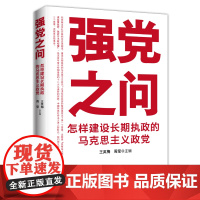 [央视网]强党之问:怎样建设长期执政的马克思主义政党9787519470739 HY